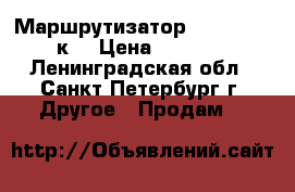 Маршрутизатор Cisco 861 -к9 › Цена ­ 6 413 - Ленинградская обл., Санкт-Петербург г. Другое » Продам   